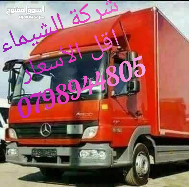 شركة نقل اثاث أفضل الأسعار وأقل التكاليف شركات ترحيل منازل وشركات شركة الشيماء