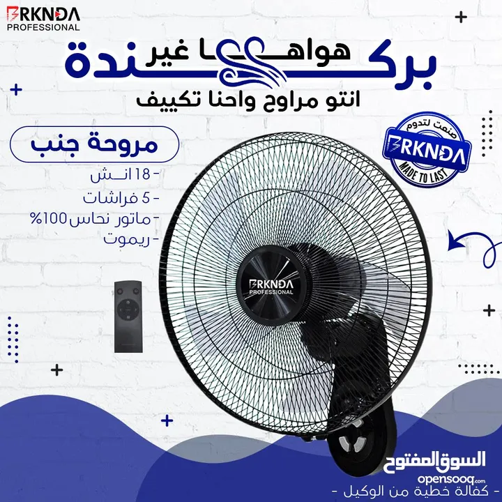 مروحة بركندة B-national الغنية عن التعريف  الجودة المميزة مع كفالة لمدة 3 سنوات من تاريخ الشراء