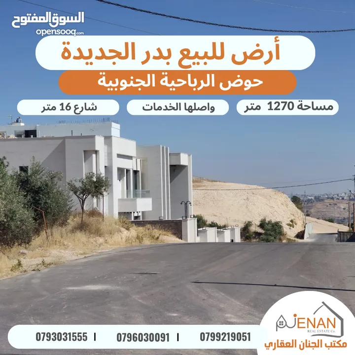 أرض مميزة للبيع بدر الجديدة الرباحية الجنوبية تبعد 5 دقائق عن دابوق مساحة 1270 متر تنظيم سكن خاص