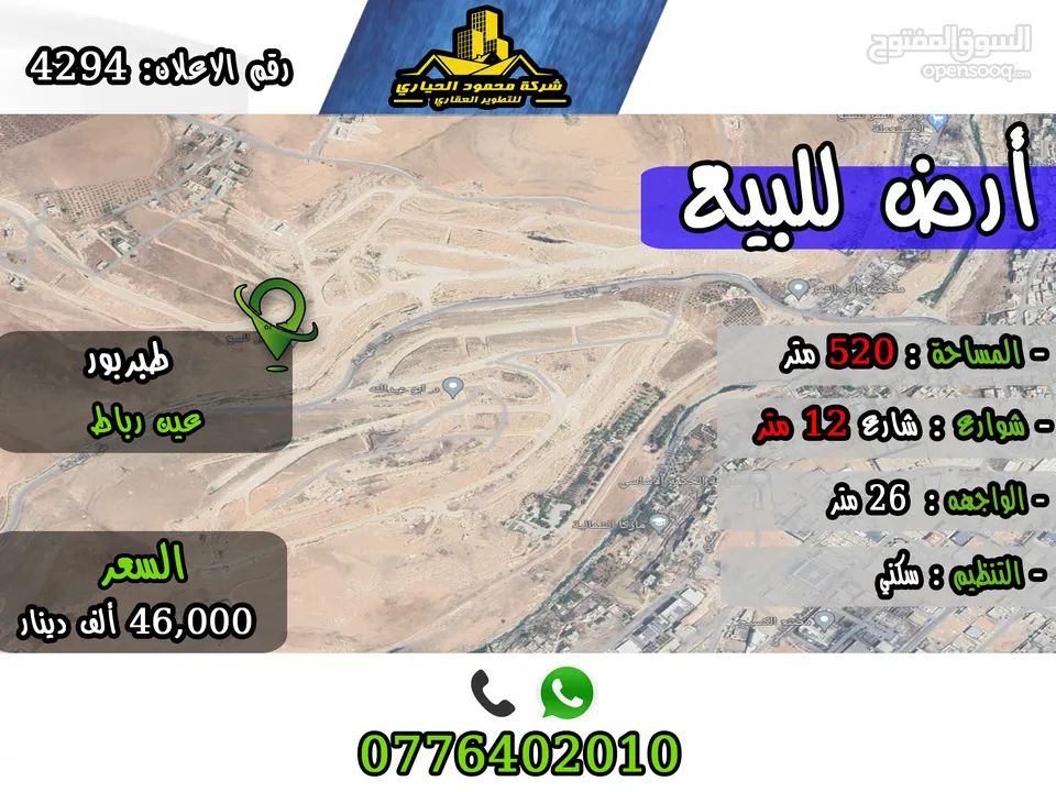 رقم الاعلان (4294) ارض سكنية للبيع في منطقة عين رباط