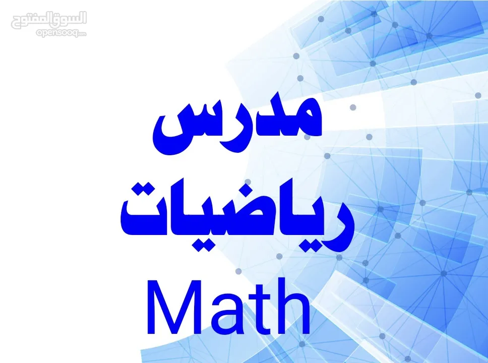 مدرس Math لجميع المراحل الاعدادية والمناهج السعودية