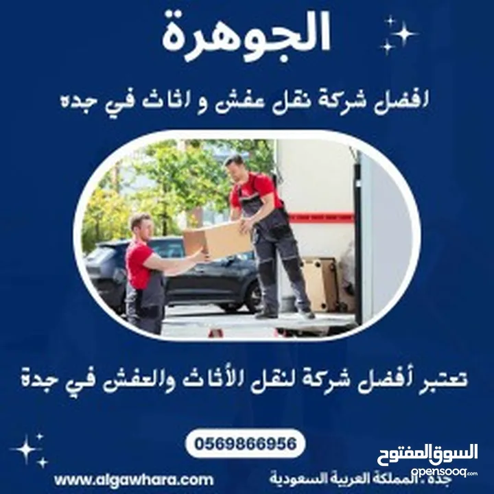 شركه نقل عفش في جده