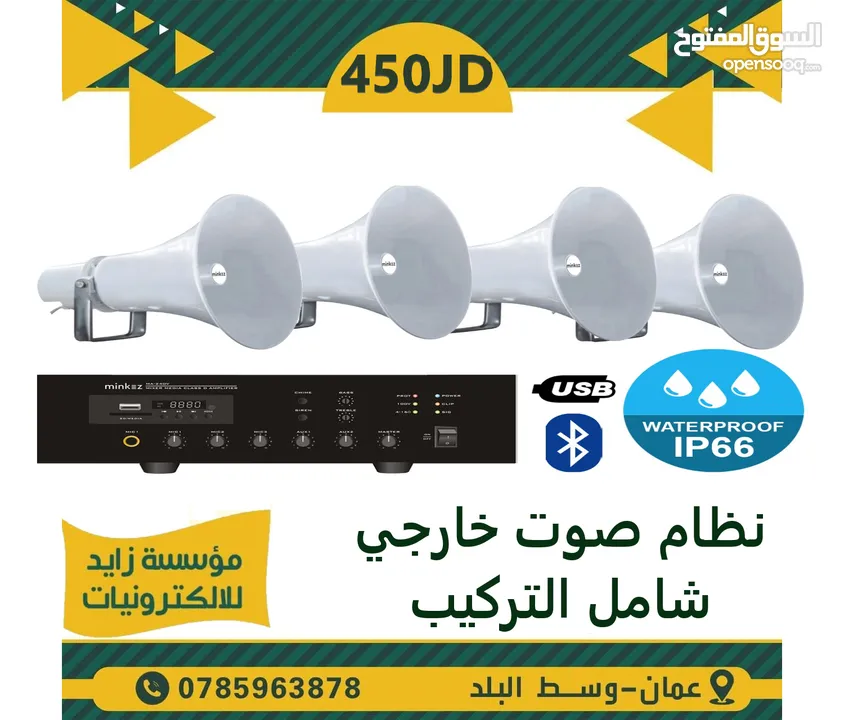نظام صوت للمدارس والمساجد من سماعات واجهزة صوت ومايكروفون