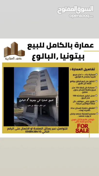 للبيع  عمارة بالكامل في بيتونيا منطقة البالوع قرب كوكا كولا، العمارة مميزة وتشطيب شخصي ،كل طابق شقة