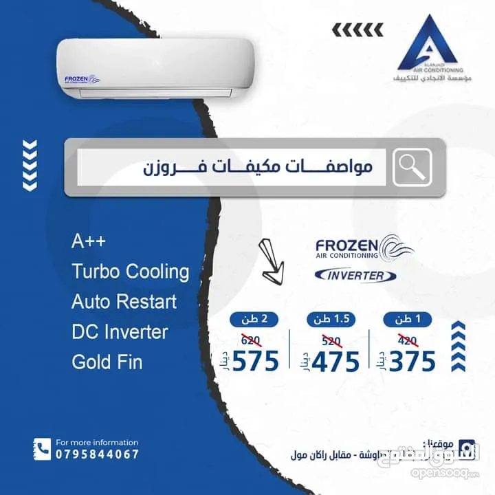 مكيف فروزن فل انفيرتر بنظامين حامي A+++ وبارد A++ بنسبه توفير فائقه
