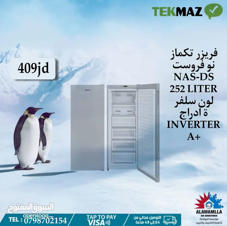 فريزر تكماز 252 لتر لون سلفر عمودي باقل سعر في المملكه