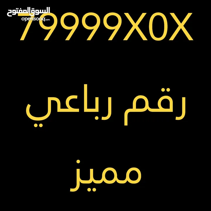 رقم رباعي للبيع 79999x0x