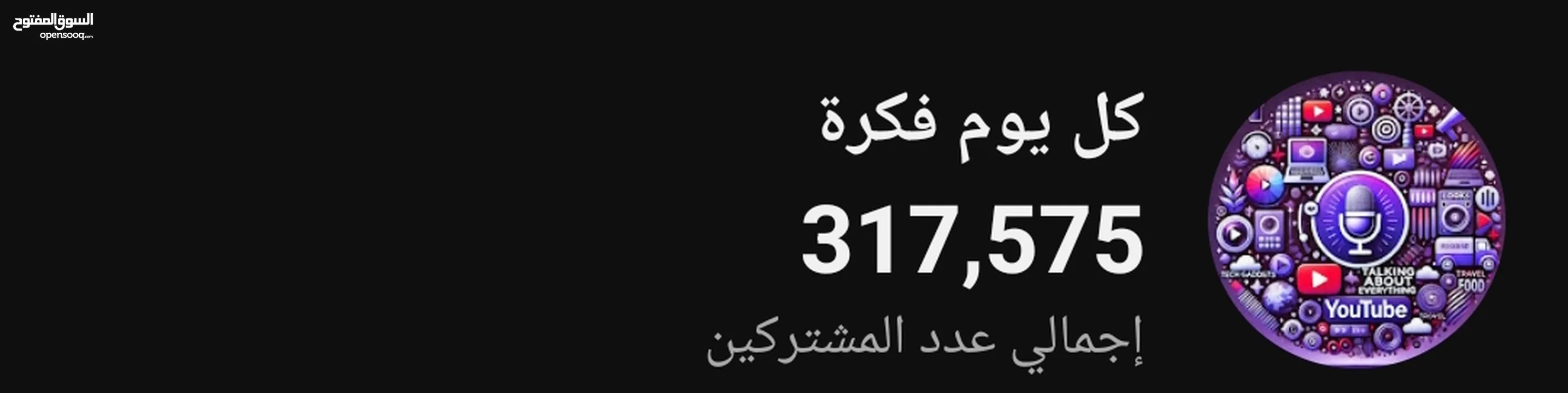 قناة يوتيوب للبيع اكثر من 317,000 الف مشترك