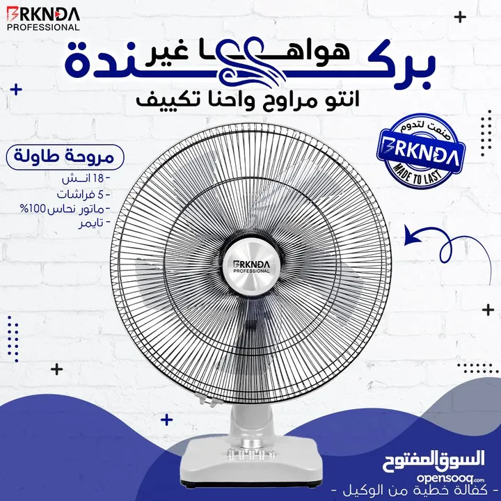 مروحة بركندة B-national الغنية عن التعريف  الجودة المميزة مع كفالة لمدة 3 سنوات من تاريخ الشراء