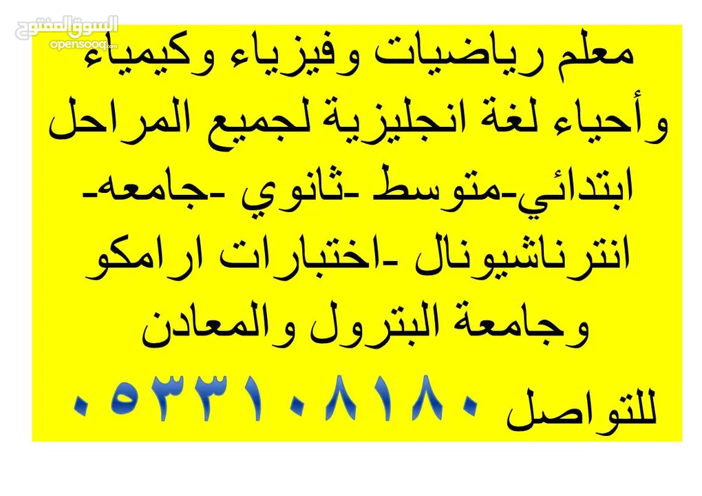 معلم رياضيات وفيزياء وكيمياء واحياء ولغة انجليزية لجميع المراحل  والجامعات وأرامكو