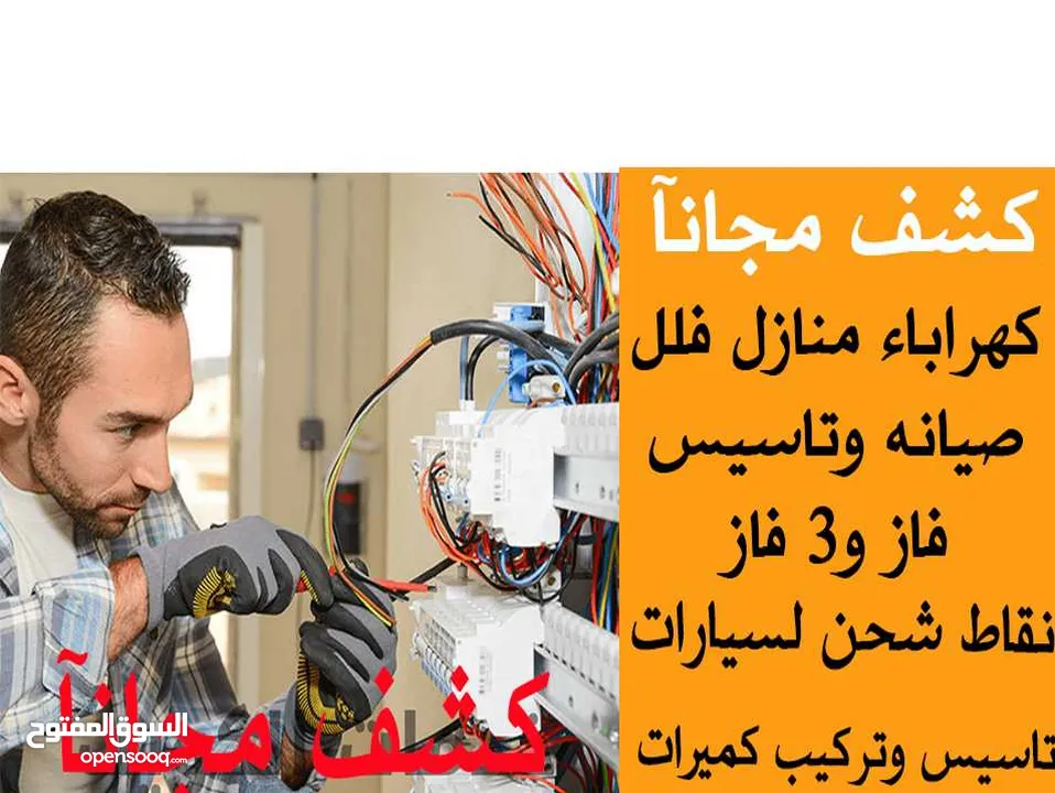 كشف مجانآ صيانه تمديدات كهرباء بيوت منازل  فلل
