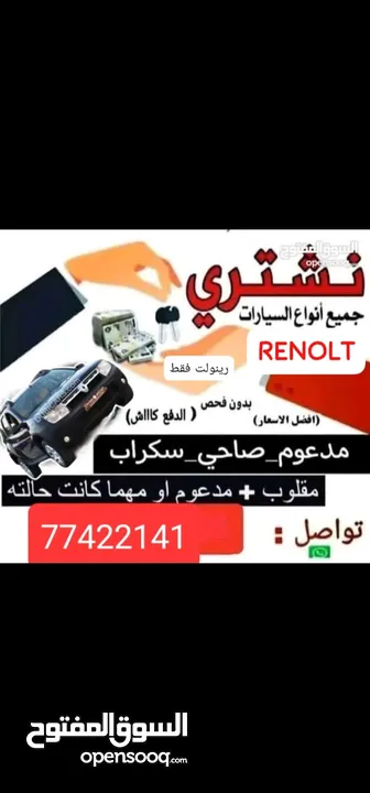 نشتري جميع انواع السيارات الرينو