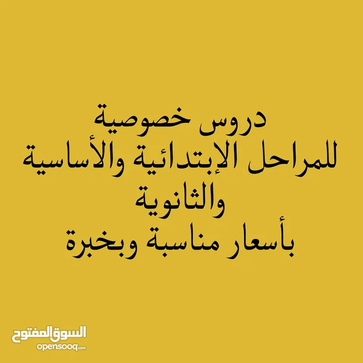 تدريس خصوصي وتأسيس للمراحل الإبتدائية والأساسية والثانوية، بخبرة وبسعر مناسب للجميع