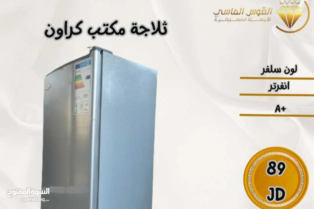 ثلاجه مكتب كراون  المميزه ابيض وسلفر بسعر حرق ومميز