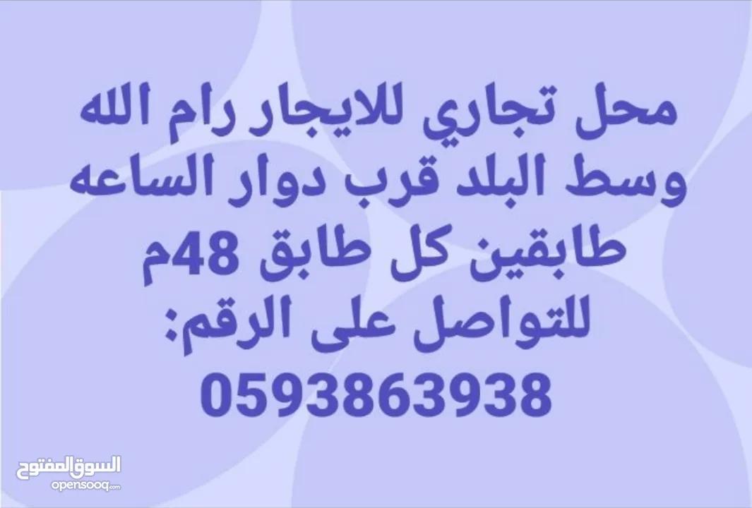 محل تجاري للايجار رام الله وسط البلد قرب دوار الساعه طابقين كل طابق 48 متر
