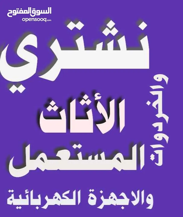 نشتري الاثاث المستعمل شراء عفش مستعمل والكراكيب المدينة طارق  الجديدة زرقاء الرياضية خردة جبل عبدون