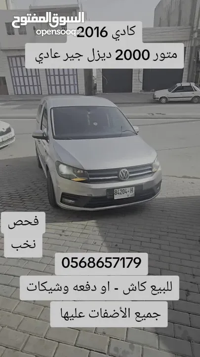 كادي 2016 متور 2000 جير عادي  فحص نخب عداد قليل  تجميع الماني شصي قصير