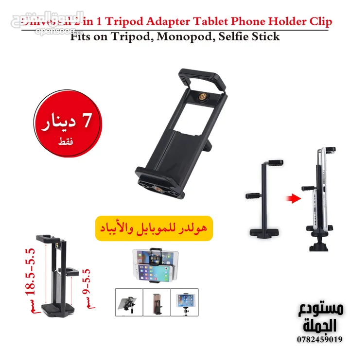 حامل الهواتف والأجهزة اللوحية العصري والمتعدد الاستخدامات!