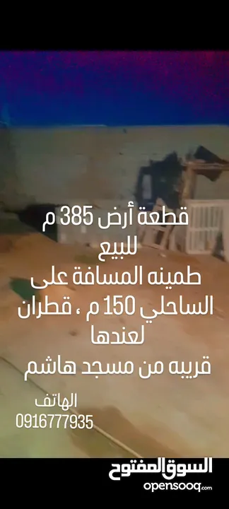 أرض 385 سكنية للبيع