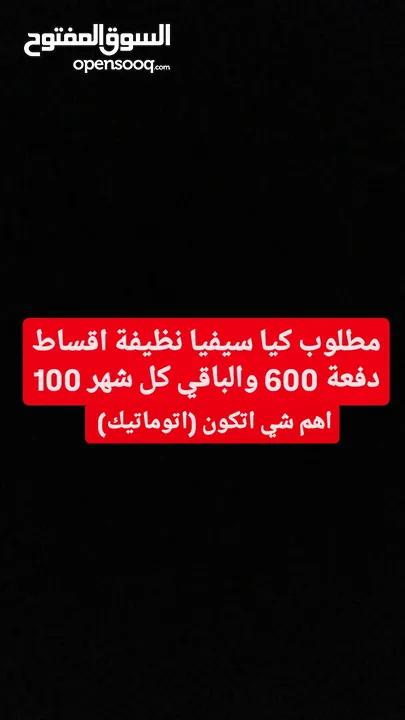 مطلوب كيا سيفيا اقساط دفعة 600والباقي 100 كل شهر اوتماتيك
