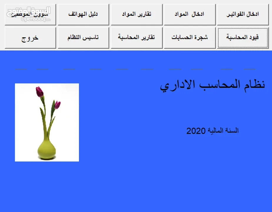 برنامج نظام محاسبة ومستودعات - نظام المحاسب الاداري