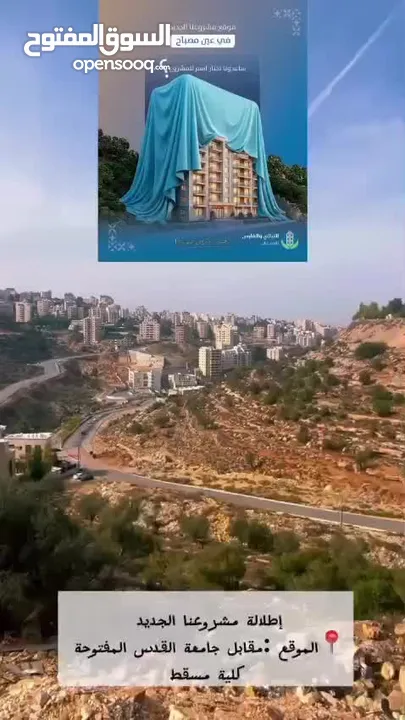 روف 163 متر يتبعه ترس 87 متر للبيع في عين مصباح مقابل جامعة القدس المفتوحة\كلية مسقط باطلالة مفتوحة