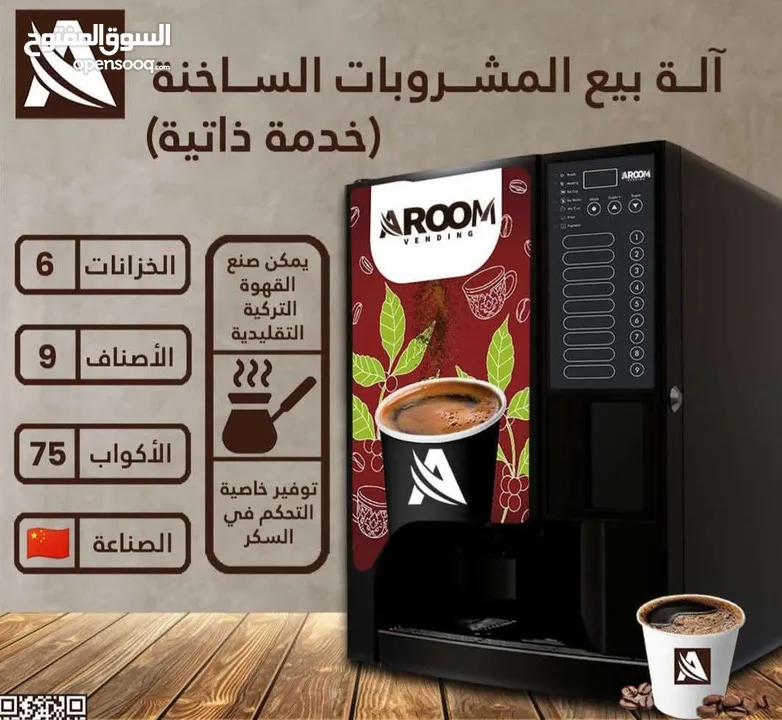ماكينة قهوه - الخدمه الذاتيه -
