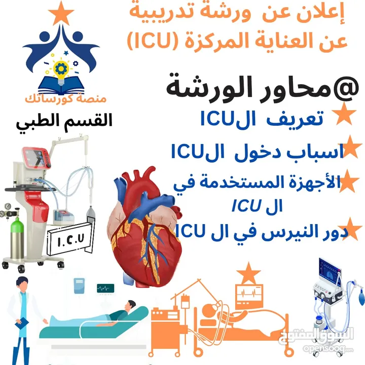 كورس ICU الحضور مجانا على الواتساب