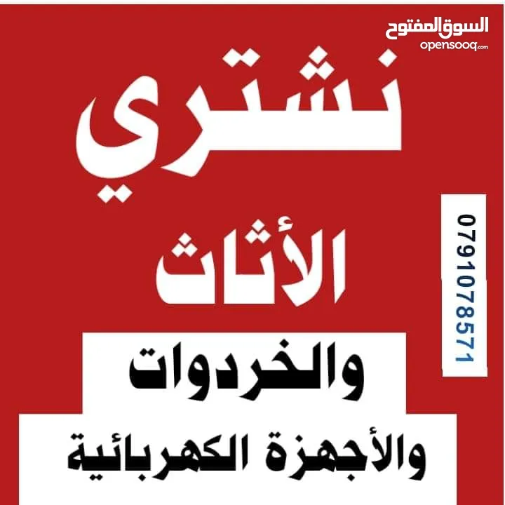 شراء الأثاث المستعمل شراء الأثاث المستعمل شراء اثاث مستعمل نشتري عفش مستعمل عمان الزرقاء شراء الخردة