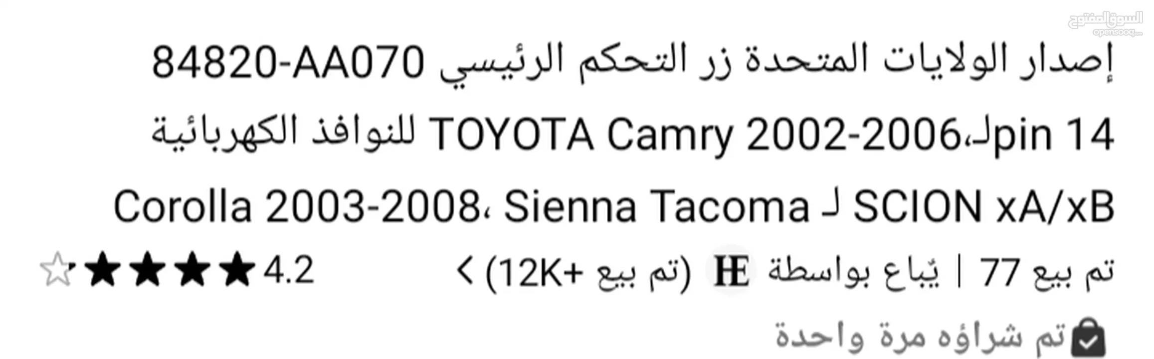 مفاتيج الزجاج السياره كرولا2003الي 2008 وكامري  2002 الي 2006