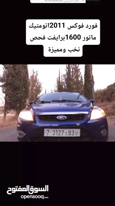 فورد فوكس موديل 2011-اتومتيك -ماتور 1600اصل برايفت فحص نخب دفعة 15الف كاش والباقي شيكات نظيفة عالاخر