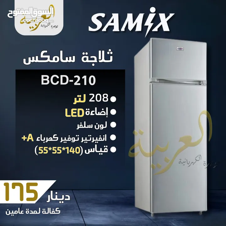 ثلاجة سامكس 14 قدم 205 لتر سلفر توفير كهرباء A+ اقل سعر بالمملكة كفالة لمدة عامين