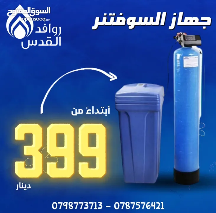 للبيع جهاز السوفتنر منقي المياه (سوفتنر ) المركزي للخزانات لا تهكل هك صحتك الحل عنا