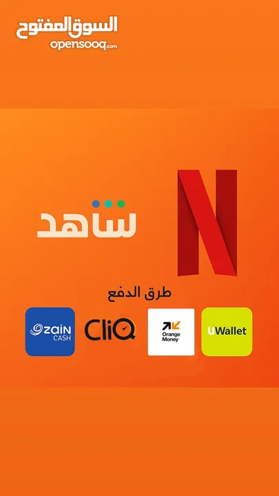 يتوفر لدينا حسابات نتفلكس وشاهد اشتراكات سنويه بايميلك الخاص بافضل الاسعار التفاصيل في الوصف