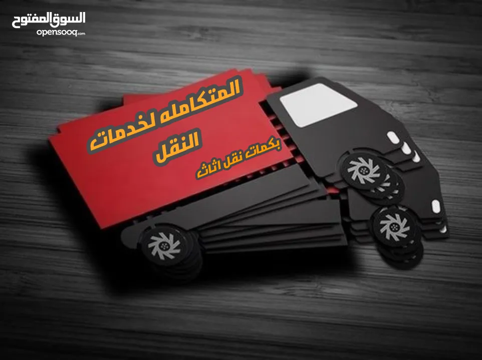 بكم نقل للنقل عفش اثاث بك أب بكب نقل بكم للنقل بكم نقل عفش بكب للنقل الاثاث  بكم لنقل العفش و الاثاث