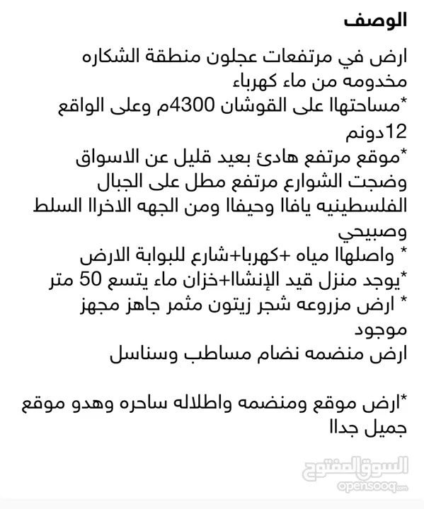 ارض للبيع 4300م على القوشان وعلى الواقع 12دونم متواجد بيت مساحة 380 متر طابقين +خزان يتسع50 متر