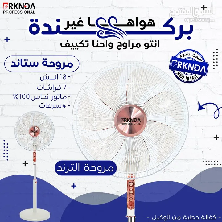 مروحة بركندة B-national الغنية عن التعريف  الجودة المميزة مع كفالة لمدة 3 سنوات من تاريخ الشراء