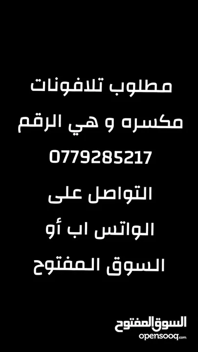 مطلوب تلافونات مكسره