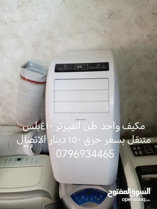 مكيفات متنقل من100الى150 تشكيله واسعه أسعار تناسب جميع