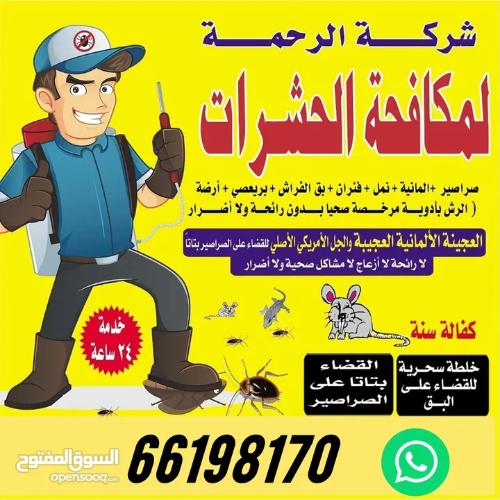 شركة الرحمة لمكافحة الحشرات والقوارض جميع مناطق الكويت خدمة 24 ساعة علي مدار اليوم