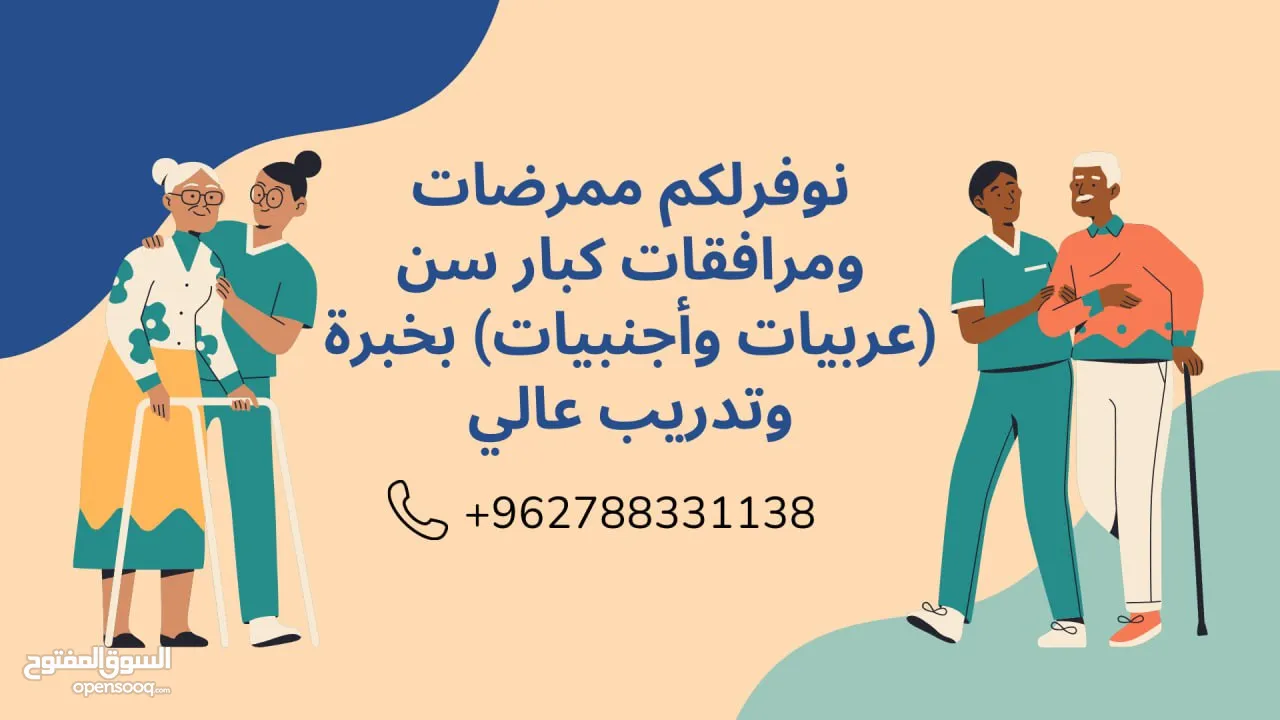 احذروا التقليد يوجد جليسات الاطفال و مرافقات كبار السن و ممرضات وعاملات تنظيف منازل عربيات مع مبيت
