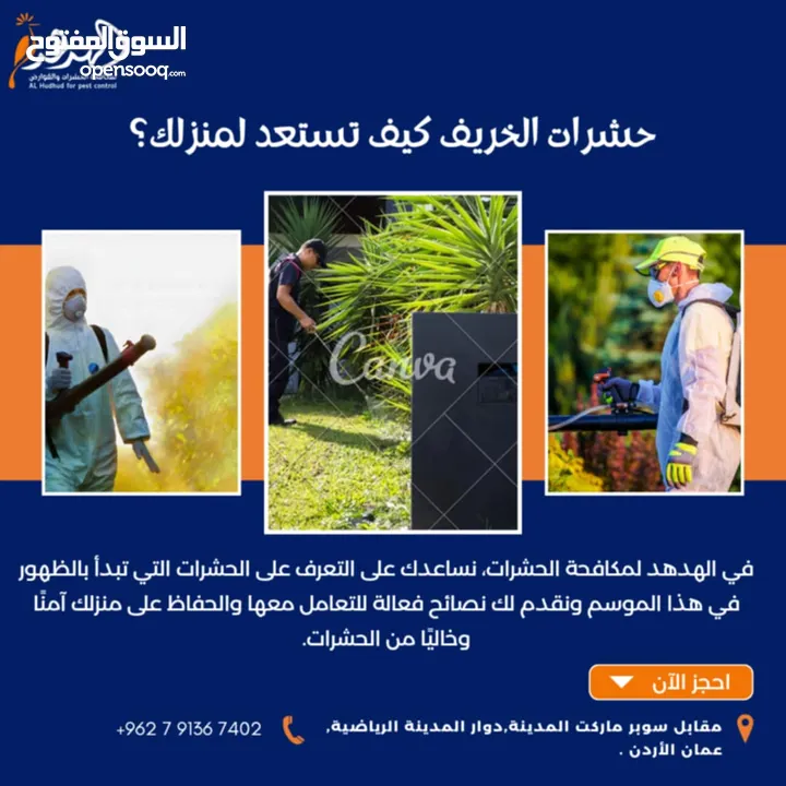 شركة الهدهد لمكافحة الحشرات والقوارض والتعقيم وتنسيق الحدائق وخدمات النظافة بخدمتكم