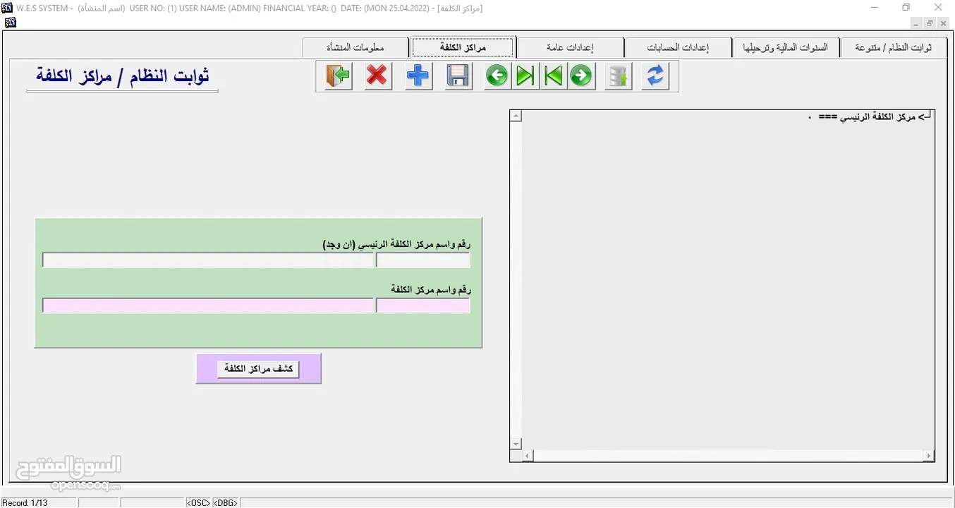 البرنامج الشامل  (محاسبة – مستودعات – نقاط بيع) WES ERP SYSTEM