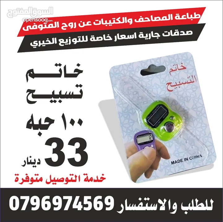 مصاحف كتيبات أدعية للميت قران اجزا مسابح خرز وخاتم تسبيح المصاحف تعزية سور من قران اختام ختم جيب محل