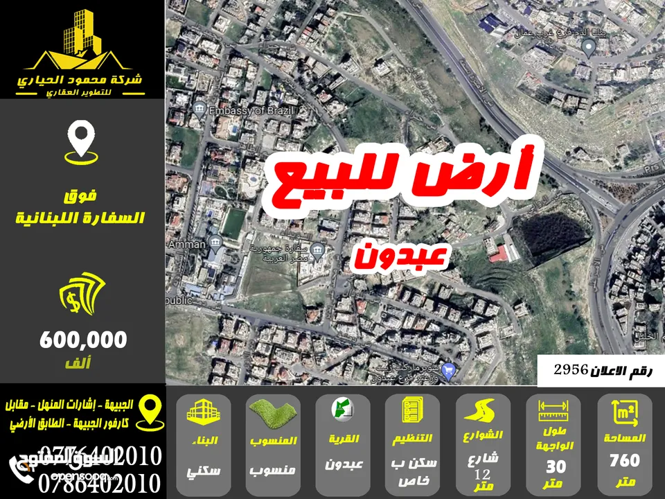 رقم الاعلان (2956) ارض سكنية للبيع في عبدون قرب السفارة اللبنانية