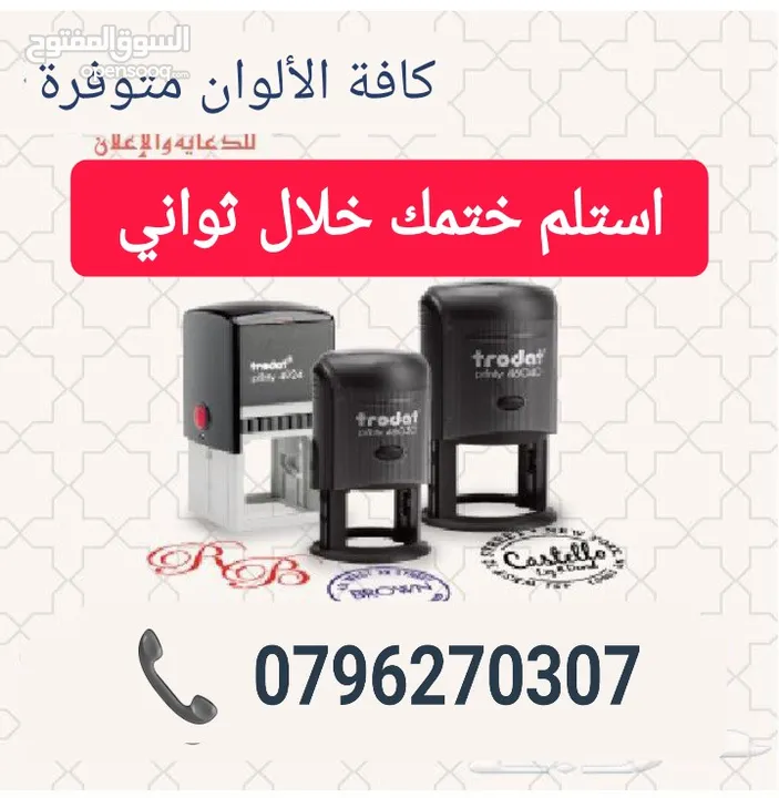 أختام فورية /ختم بالجيب /ختم قلم /ختم تاريخ /ختم ملون