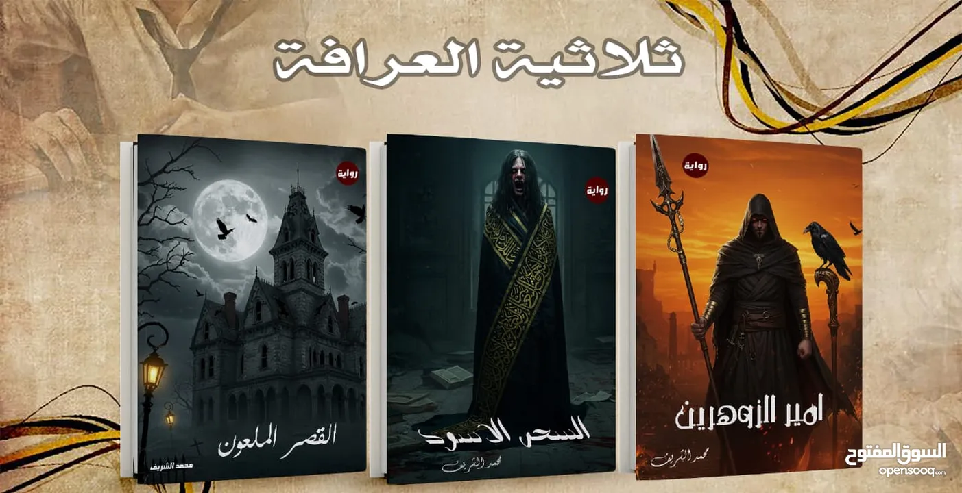 كتب وروايات للبيع للكاتب المصري  محمد الشريف مطبوعه وbdf
