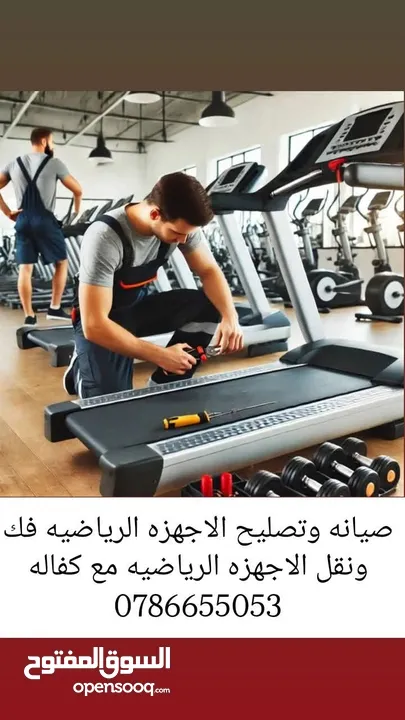 صيانه اجهزه رياضيه تصليح جهاز رياضيه مصلح جهاز مشي صيانة جهاز ركض تريدمل تردمل نقل اجهزه رياضي نوادي