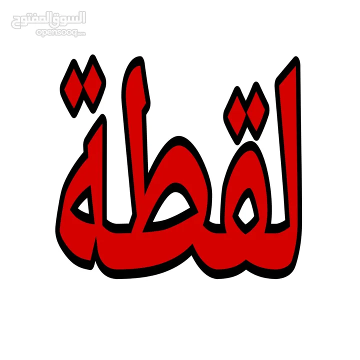 أرض للبيع المستعجل لقطة وبسعر حرق المساحة 1018 م سكن ج المقابلين