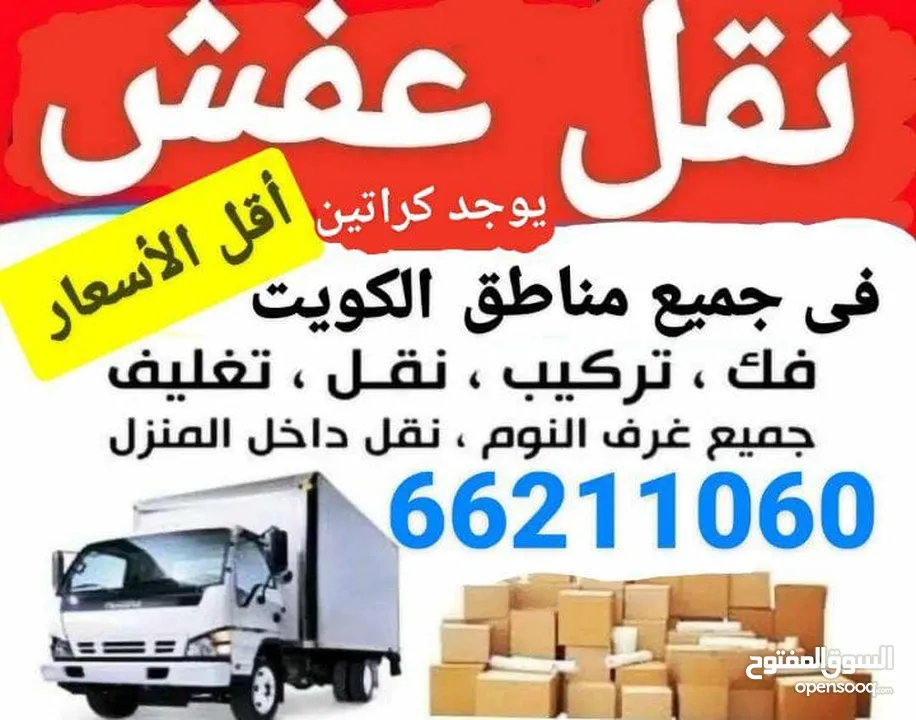 نقل عفش في جميع مناطق الكويت وتركيب جميع انواع غرف النوم والأثاث المنزلي